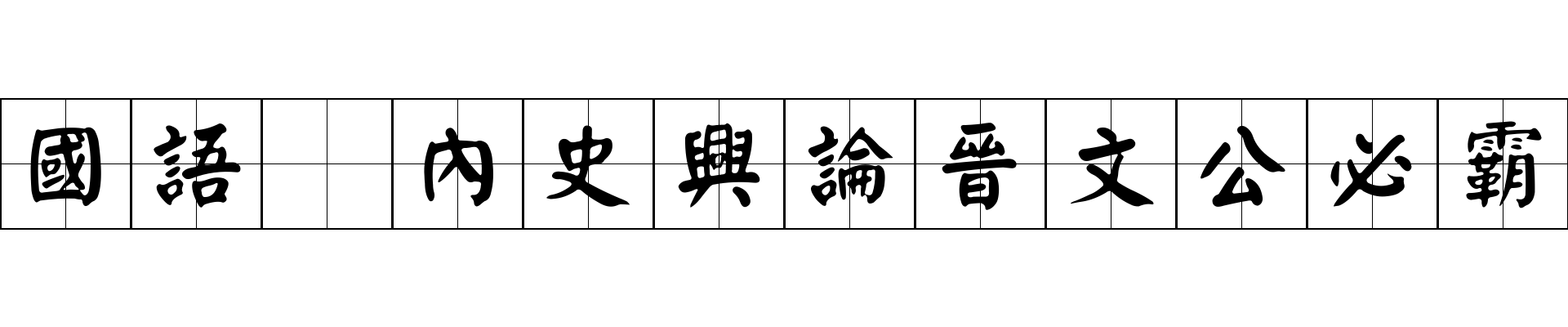 國語 內史興論晉文公必霸